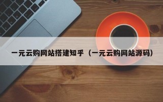 宝应县一元云购网站搭建知乎（一元云购网站源码）