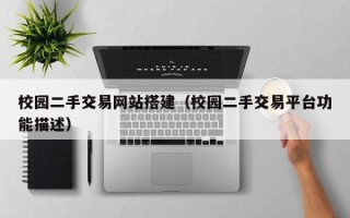 宝应县校园二手交易网站搭建（校园二手交易平台功能描述）