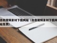 宝应县自救视频素材下载网站（自救视频素材下载网站免费）