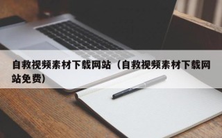 宝应县自救视频素材下载网站（自救视频素材下载网站免费）