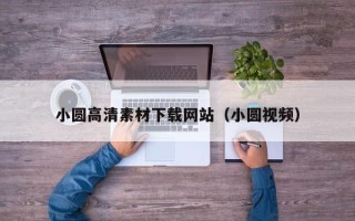 宝应县小圆高清素材下载网站（小圆视频）
