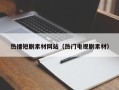 宝应县热播短剧素材网站（热门电视剧素材）