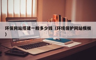 宝应县环保网站搭建一般多少钱（环境保护网站模板）