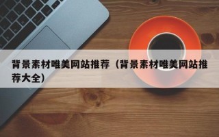 宝应县背景素材唯美网站推荐（背景素材唯美网站推荐大全）
