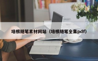 宝应县培根随笔素材网站（培根随笔全集pdf）