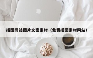 宝应县插图网站图片文案素材（免费插图素材网站）
