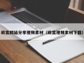 宝应县故宫网站分享视频素材（故宫视频素材下载）