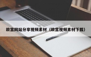 宝应县故宫网站分享视频素材（故宫视频素材下载）