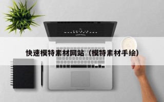 宝应县快速模特素材网站（模特素材手绘）