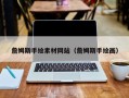 宝应县詹姆斯手绘素材网站（詹姆斯手绘画）