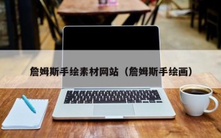 宝应县詹姆斯手绘素材网站（詹姆斯手绘画）