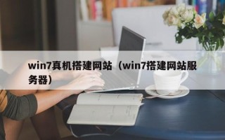 宝应县win7真机搭建网站（win7搭建网站服务器）