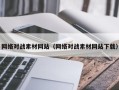 宝应县网络对战素材网站（网络对战素材网站下载）