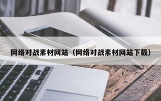 宝应县网络对战素材网站（网络对战素材网站下载）