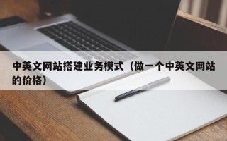 宝应县中英文网站搭建业务模式（做一个中英文网站的价格）