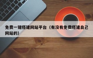 宝应县免费一键搭建网站平台（有没有免费搭建自己网站的）