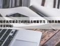 宝应县程序员搭建自己的网站去哪里学习（程序员做项目网站）