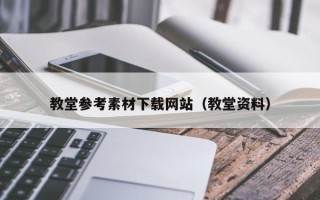 宝应县教堂参考素材下载网站（教堂资料）