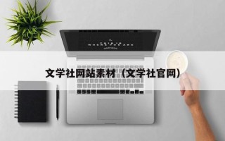 宝应县文学社网站素材（文学社官网）