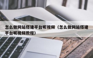 宝应县怎么做网站搭建平台呢视频（怎么做网站搭建平台呢视频教程）