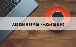 宝应县人脸数码素材网站（人脸绘画素材）